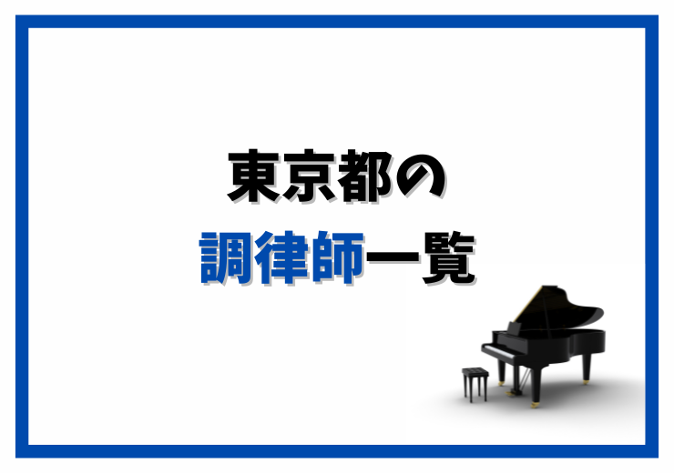 愛知県のピアノ調律師一覧