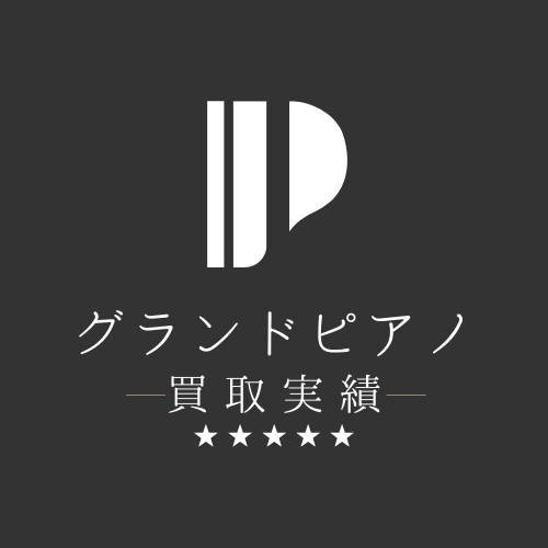 グランドピアノのピアノ買取実績