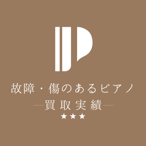 故障・傷のあるピアノ買取実績