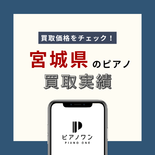 宮城のピアノ買取実績