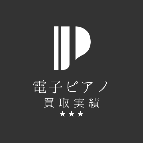 電子ピアノの買取実績