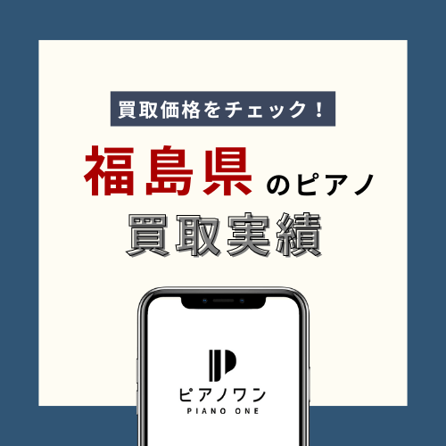 福島のピアノ買取実績