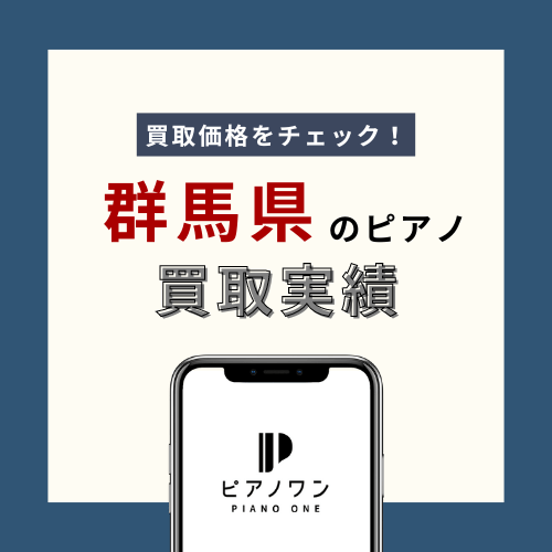 群馬のピアノ買取実績