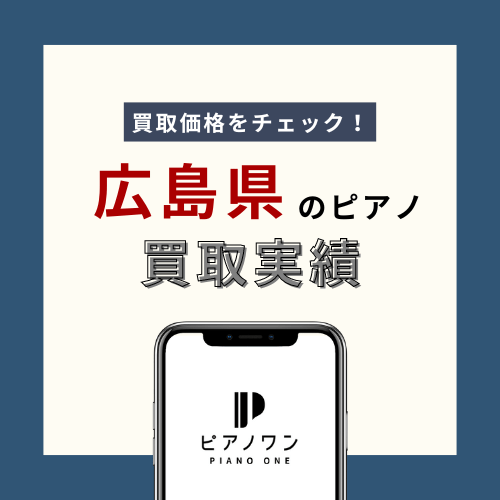 広島のピアノ買取実績