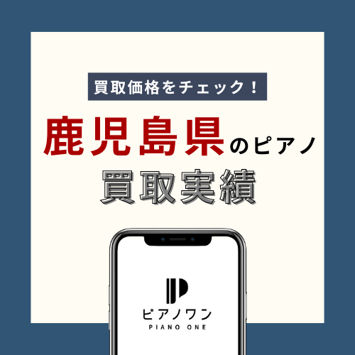 鹿児島のピアノ買取実績