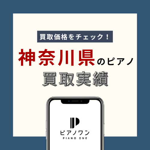 神奈川のピアノ買取実績