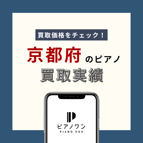 京都のピアノ買取実績