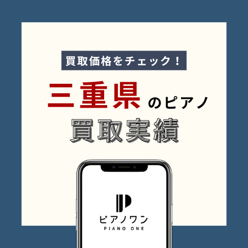 三重のピアノ買取実績