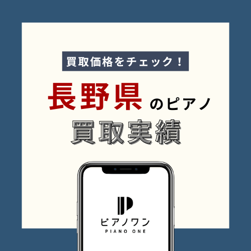 長野のピアノ買取実績