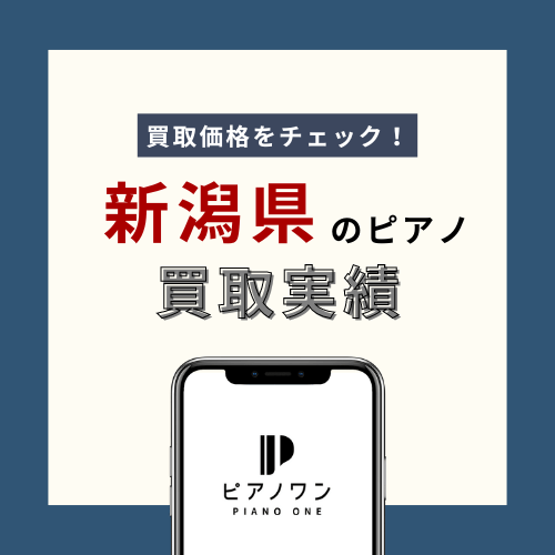 新潟のピアノ買取実績