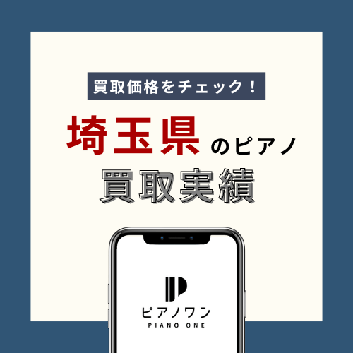 埼玉のピアノ買取実績