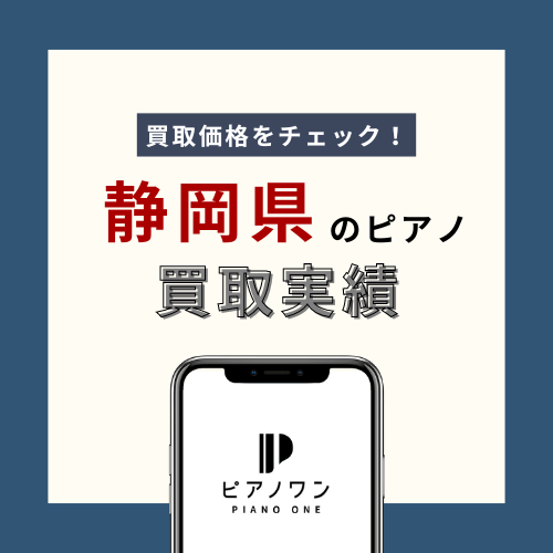 静岡のピアノ買取実績