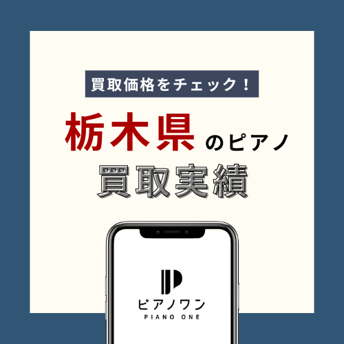 栃木のピアノ買取実績