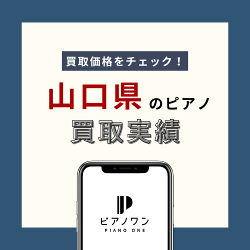 山口のピアノ買取実績