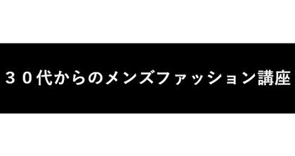 30代からのメンズファッション講座