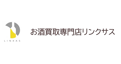 お酒買取専門店リンクサス