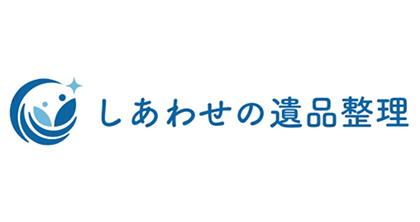 しあわせの遺品整理