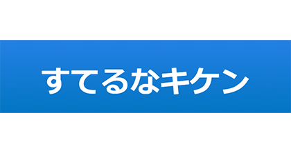 すてるなキケン