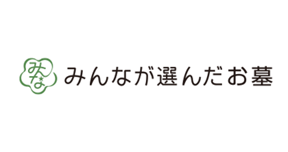 みんなが選んだお墓