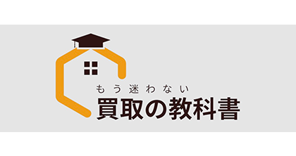 もう迷わない買取の教科書