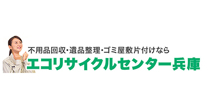 エコリサイクルセンター兵庫