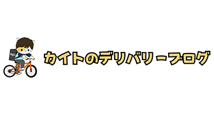 カイトのデリバリーブログ