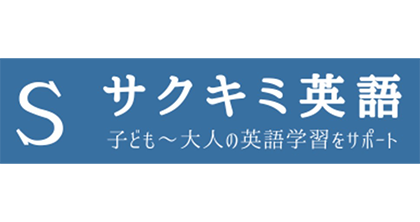 サクミキ英語