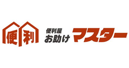 便利屋お助けマスター