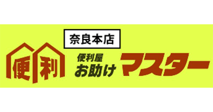 奈良本店便利屋お助けマスター