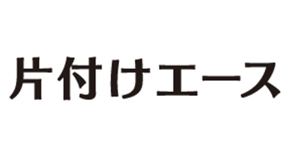 片付けエース