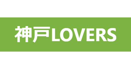 神戸LOVERS