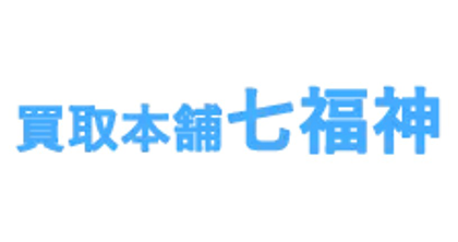 買取本舗七福神