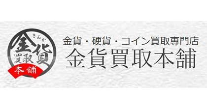 金貨・硬貨・コイン買取専門店-金貨買取本舗