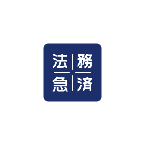 法務救済
