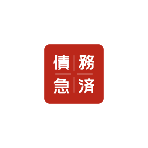 債務救済