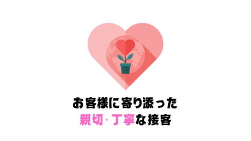 親切丁寧な接客を心掛けています。