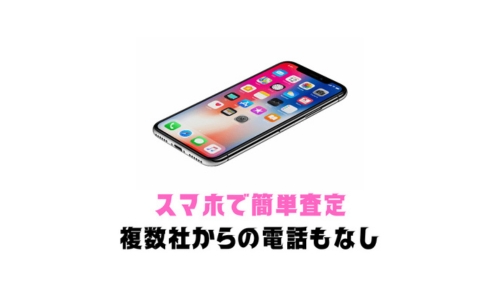 複数社からの電話ラッシュ一切無し