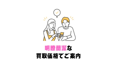 明瞭簡潔な買取価格