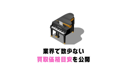 買取価格目安を公開