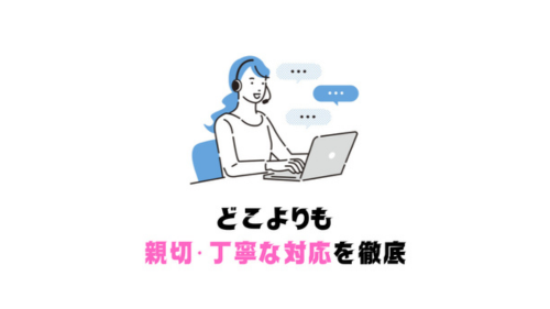 親切・丁寧なサポート