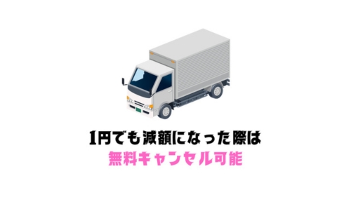 1円でも減額になれば無料キャンセル可能