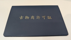 古物商許可証　ピアノワン