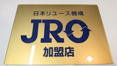 日本リユース機構　ピアノワン