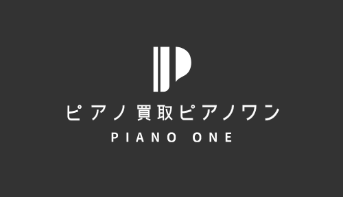 ピアノワン買取実績