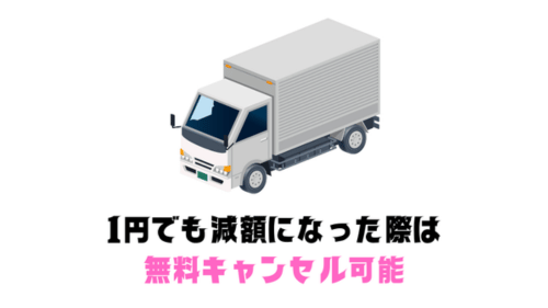 1円でも減額になれば無料キャンセル可能