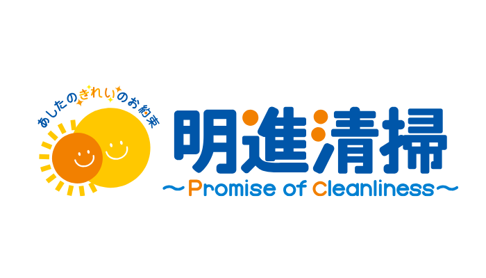 明進清掃