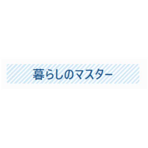 暮らしのマスター