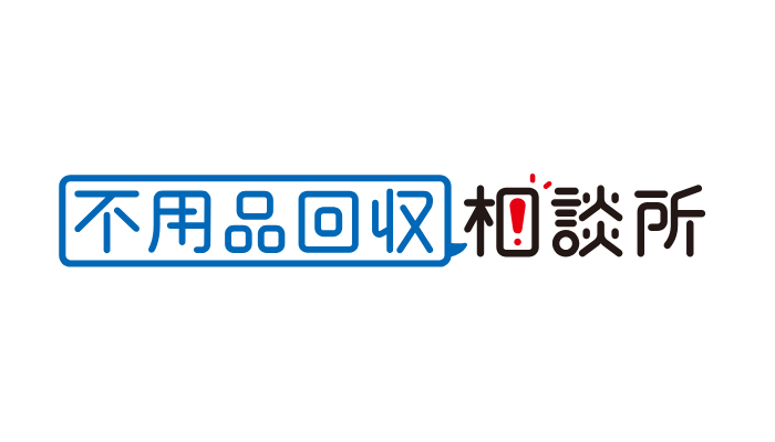 不用品回収相談所
