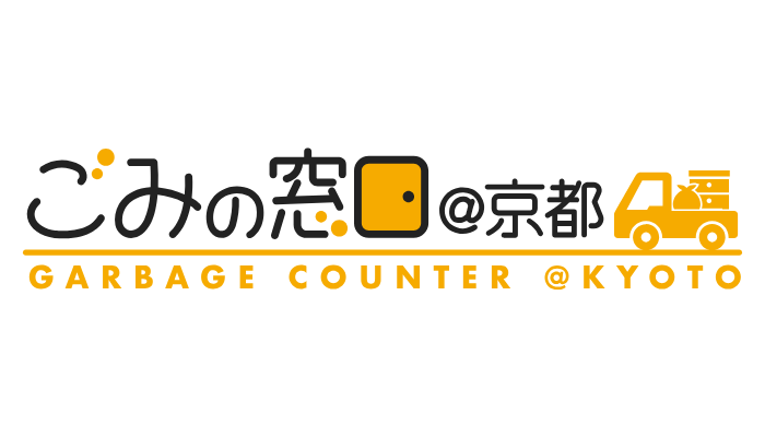 ごみの窓口＠京都