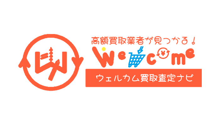 ウェルカム買取査定ナビ (1)